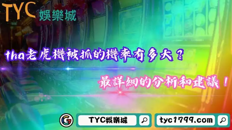 tha老虎機被抓的機率有多大？最詳細的分析和建議！