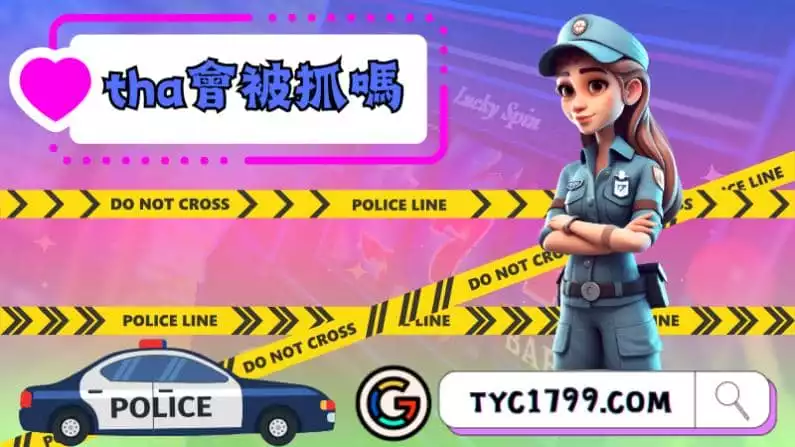 ►tha會被抓嗎