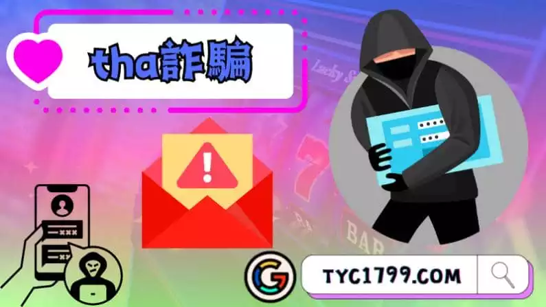 ►tha詐騙