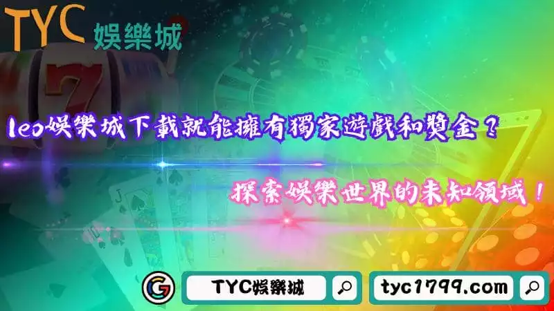 leo娛樂城下載就能擁有獨家遊戲和獎金？探索娛樂世界的未知領域！