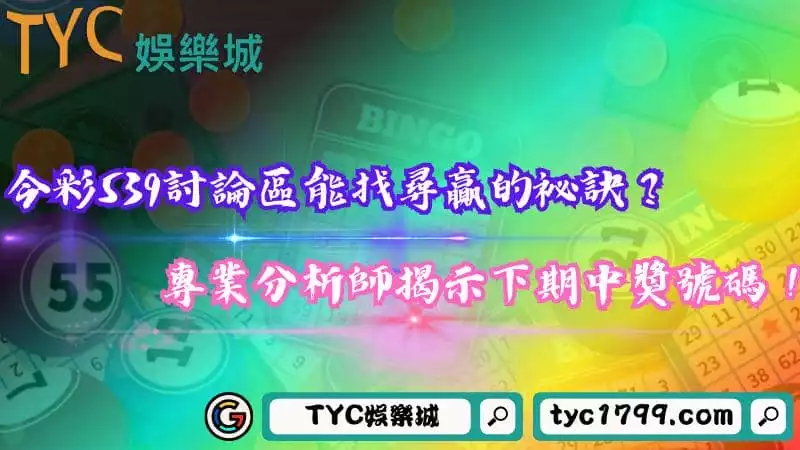 今彩539討論區能找尋贏錢祕訣？專業分析師揭示下期中獎號碼！