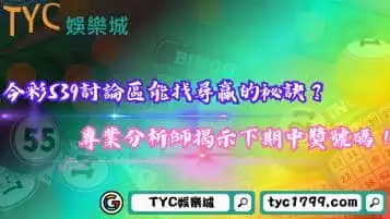 https://www.tyc1799.com/今彩539討論區能找尋贏錢祕訣？專業分析師揭示下期中獎號碼！
