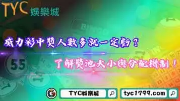 https://www.tyc1799.com/威力彩中獎人數多就一定虧？了解獎池大小與分配機制！