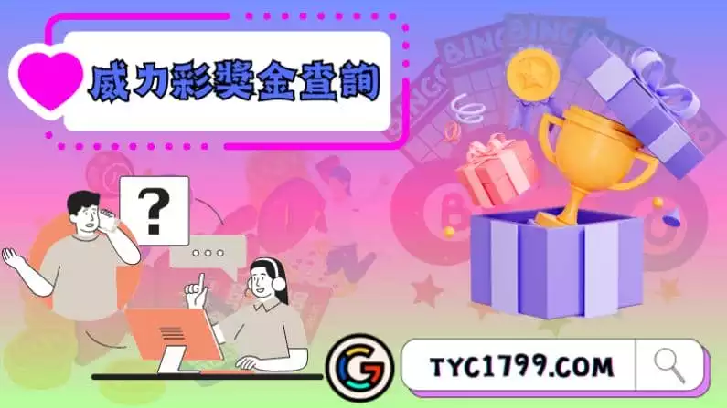 ►威力彩獎金查詢