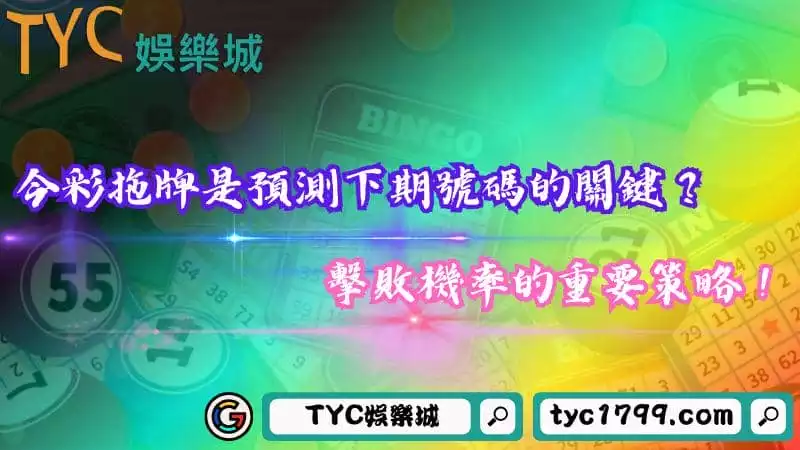 今彩拖牌是預測下期號碼的關鍵？掌握機率的重要策略！