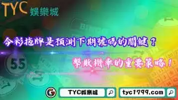 https://www.tyc1799.com/今彩拖牌是預測下期號碼的關鍵？掌握機率的重要策略！