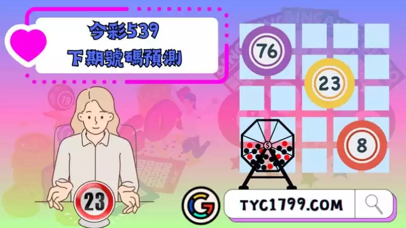 ►今彩539下期號碼預測