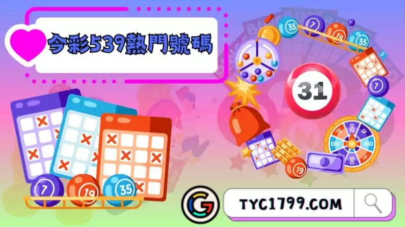 ►今彩539熱門號碼