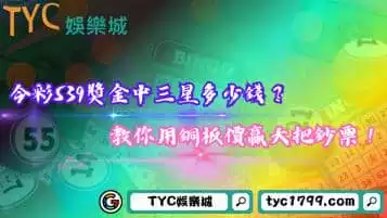 https://www.tyc1799.com/今彩539獎金中三星多少錢？教你用銅板價贏大把鈔票！