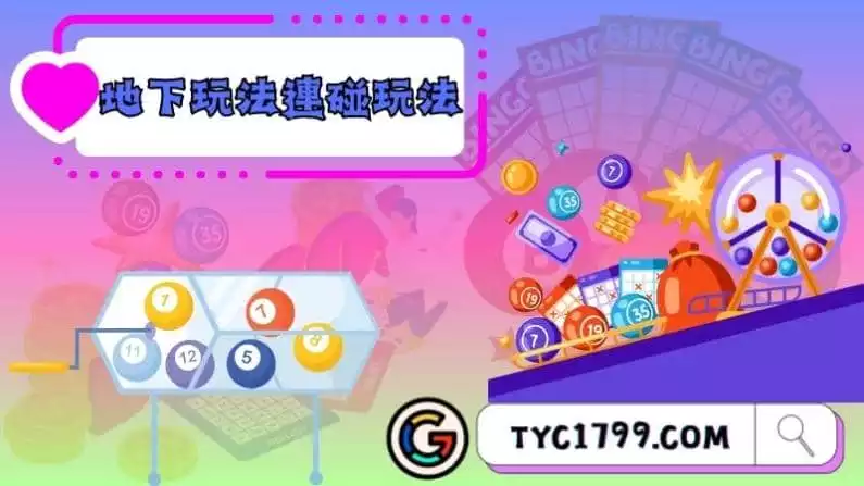 地下玩法連碰玩法