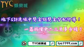 https://www.tyc1799.com/地下539連碰中獎金額獎金分配計算！一篇搞懂中二三星多少錢？