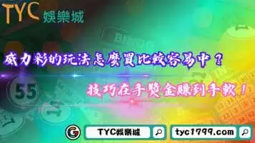 https://www.tyc1799.com/威力彩的玩法怎麼買比較容易中？技巧在手獎金賺到手軟！