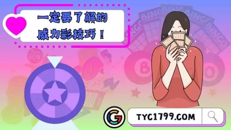 想知道威力彩怎麼買比較容易中？那就一定要了解威力彩技巧！