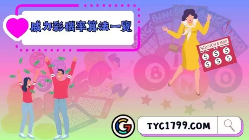 威力彩機率算法一覽