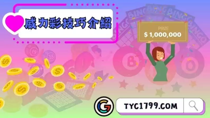 威力彩技巧介紹