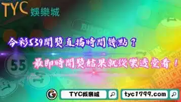 https://www.tyc1799.com/今彩539開獎直播時間幾點？最即時開獎結果就從樂透堂看！