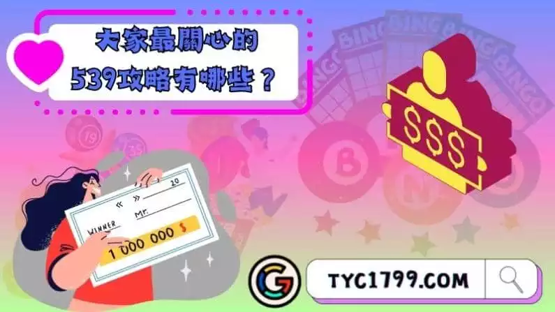 大家最關心的539攻略有哪些?