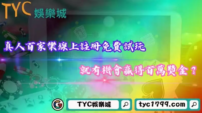 真人百家樂線上註冊免費試玩,就有機會贏得百萬獎金?