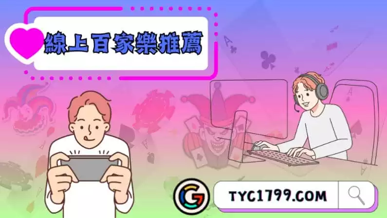 ►線上百家樂推薦
