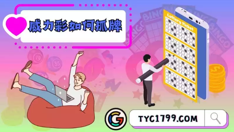 ►威力彩如何抓牌