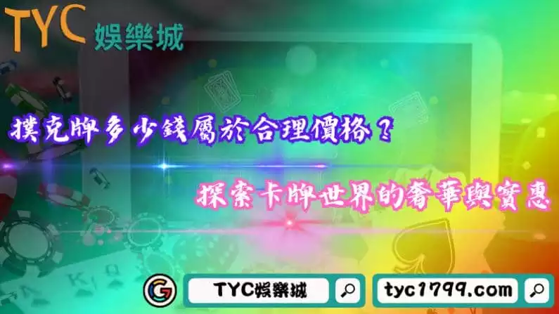 撲克牌多少錢屬於合理價格?探索卡牌世界的奢華與實惠