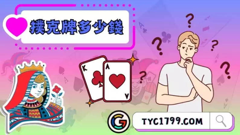 ►撲克牌多少錢