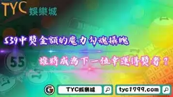 539中獎金額超級誘人！深入介紹開獎時間與玩法！