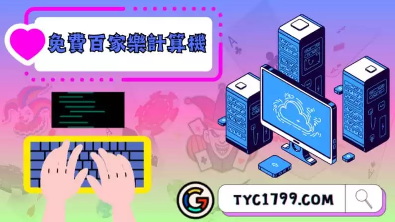 ►免費百家樂計算機