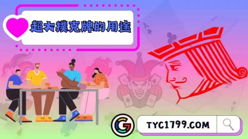 超大撲克牌的魅力