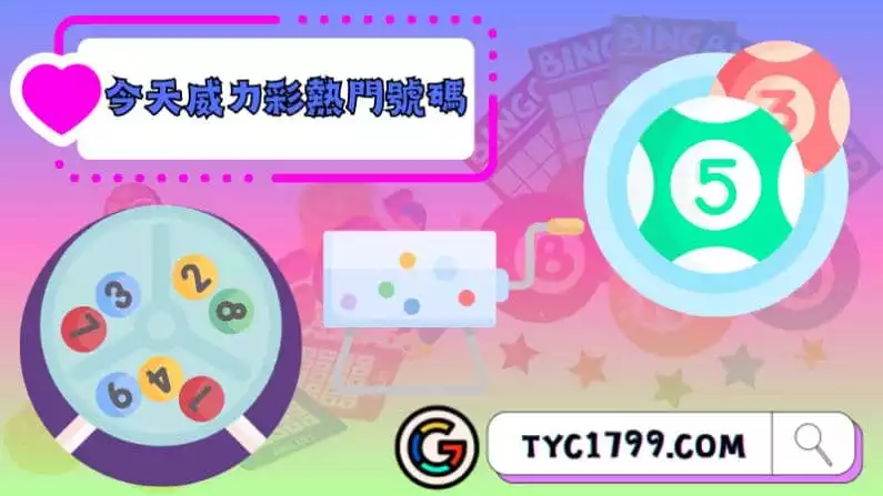 ►今天威力彩熱門號碼
