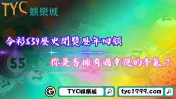 https://www.tyc1799.com/今彩539歷史開獎歷年回顧！你是否擁有過幸運的手氣？