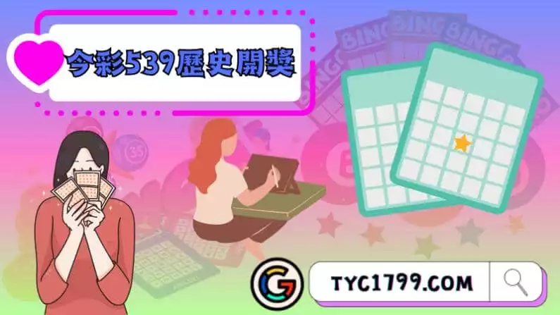 ►今彩539歷史開獎