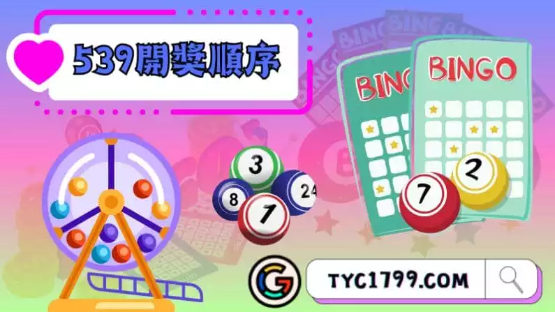 ►539開獎順序