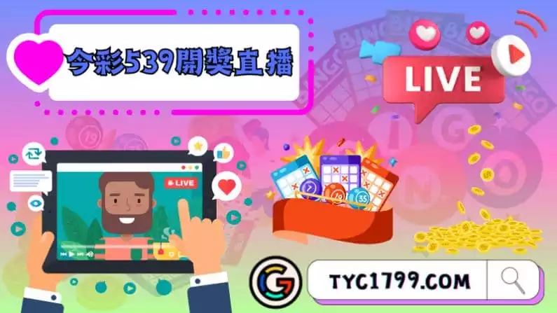 ►今彩539開獎直播