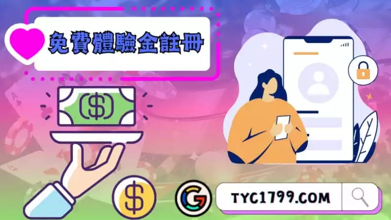 ►免費體驗金註冊：探索娛樂世界的無限可能性