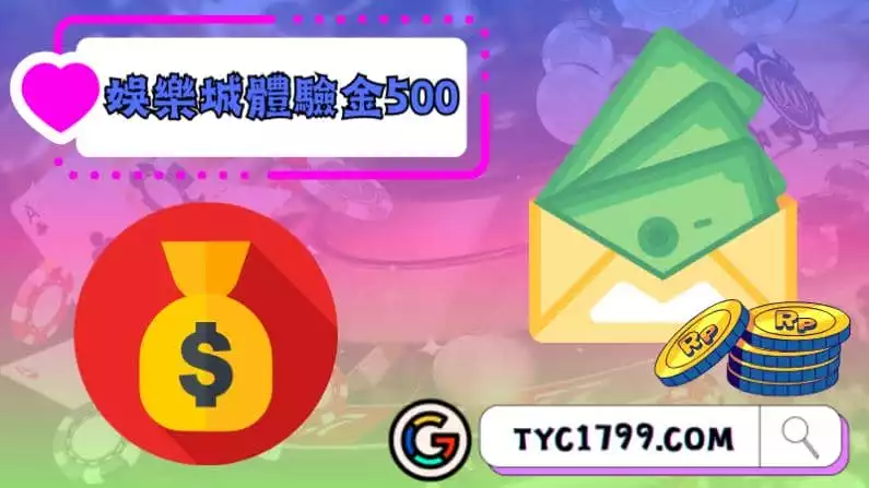 ►娛樂城體驗金500：開啟精彩娛樂之旅