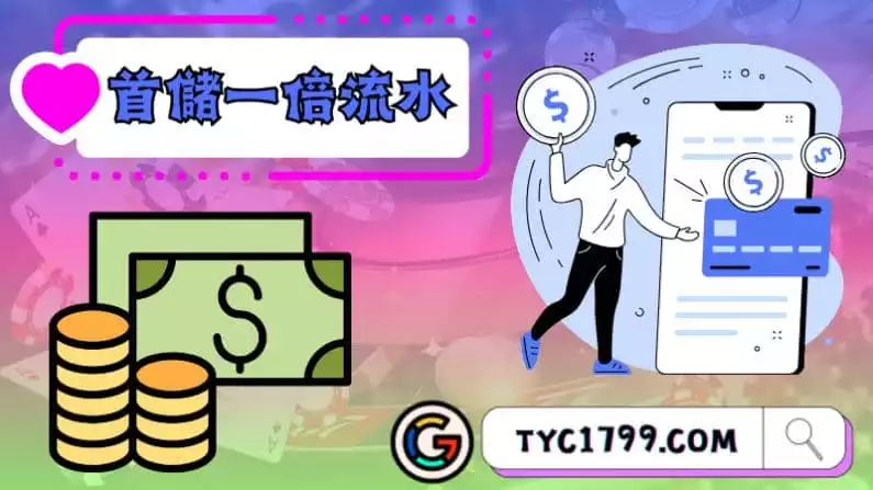 ►為什麼首儲一倍流水如此吸引人？