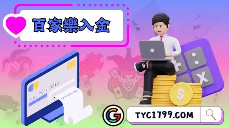 ►何謂百家樂入金與出金?看出娛樂城優劣的重要關鍵