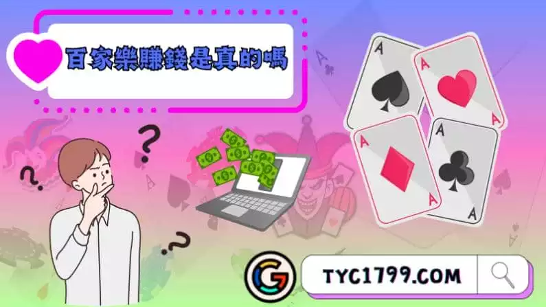 ►百家樂賺錢是真的嗎?賭場神秘的真相!
