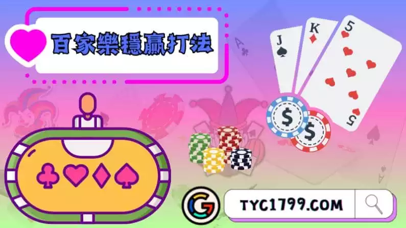 ►百家樂穩贏打法VS運氣:哪個更靠譜?