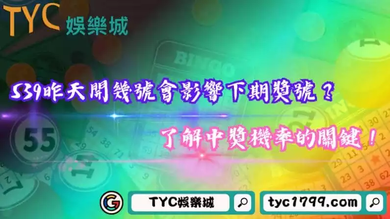 539昨天開幾號會影響下期獎號?了解中獎機率的關鍵!