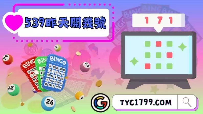 ►539昨天開幾號?即刻查詢最新的彩票號碼!
