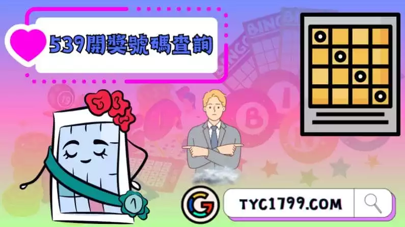 ►539開獎號碼查詢:最新的彩票號碼等你來查!