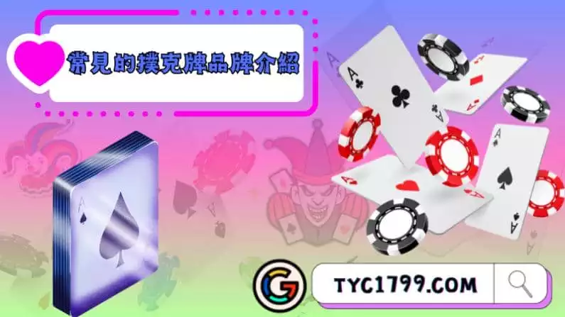 常見的撲克牌品牌介紹