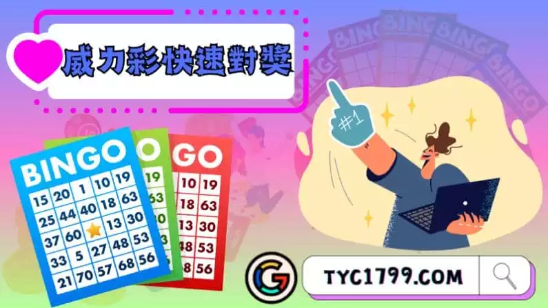 ►威力彩快速對獎:贏得夢寐以求的大獎