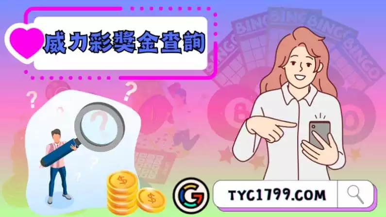 ►威力彩獎金查詢:發現自己的中獎財富