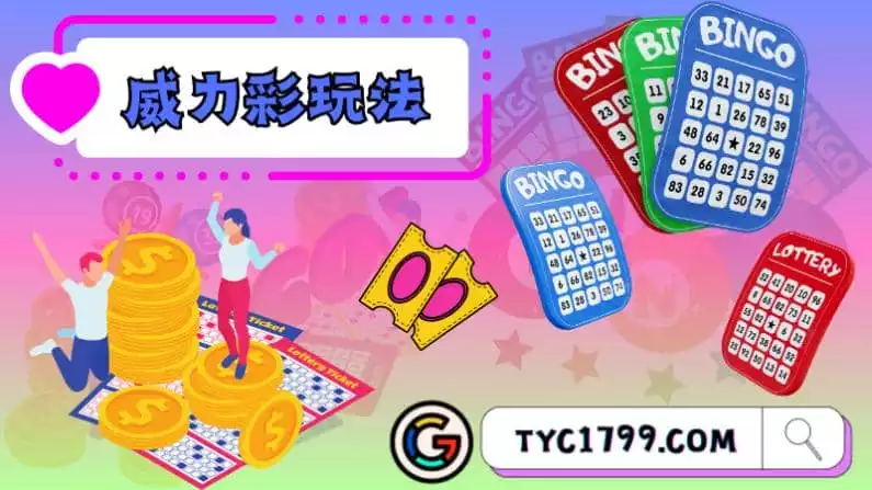 ►威力彩玩法:贏得巨額獎金的策略和技巧