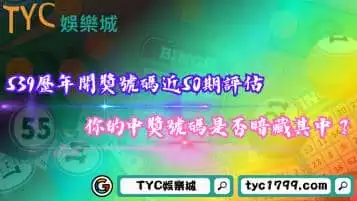 https://www.tyc1799.com/539歷年開獎號碼近50期評估！中獎號碼是否暗藏其中？