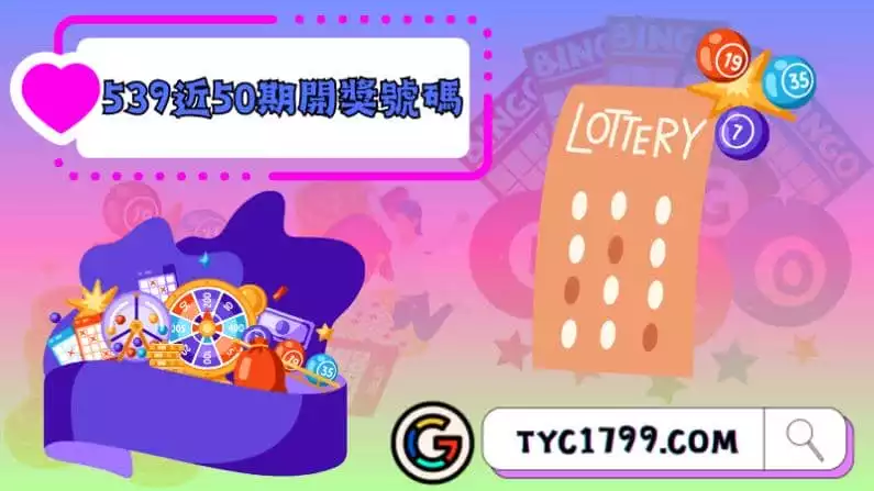 ►539近50期開獎號碼:揭示中獎的秘密