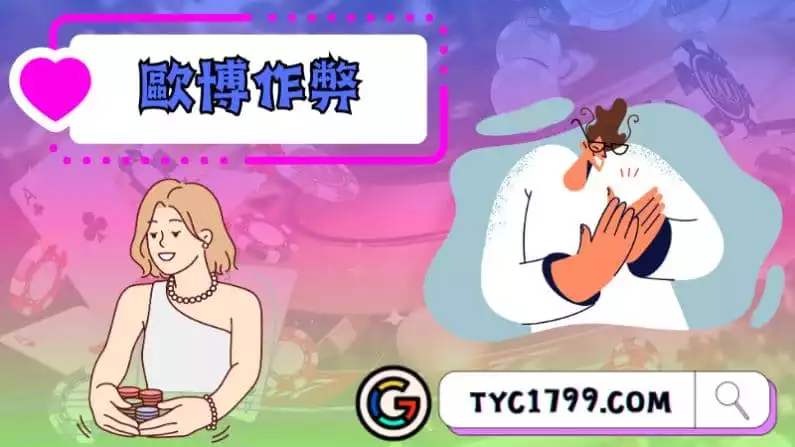 歐博作弊